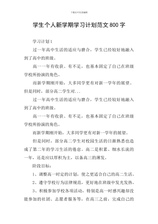 学生个人新学期学习计划范文800字