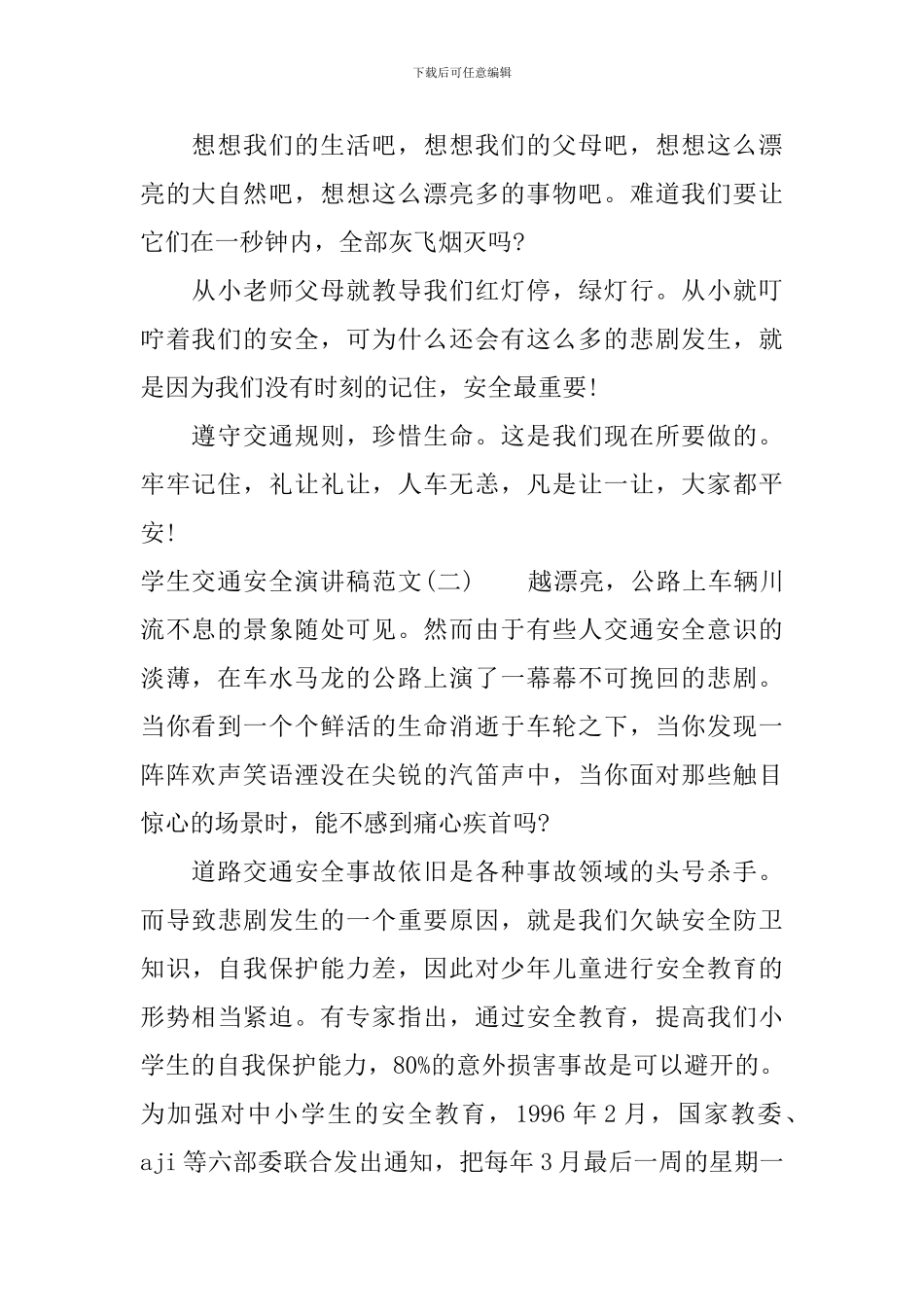 学生交通安全演讲稿范文_第2页