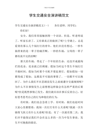 学生交通安全演讲稿范文