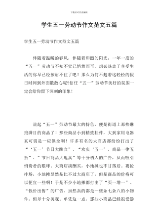 学生五一劳动节作文范文五篇