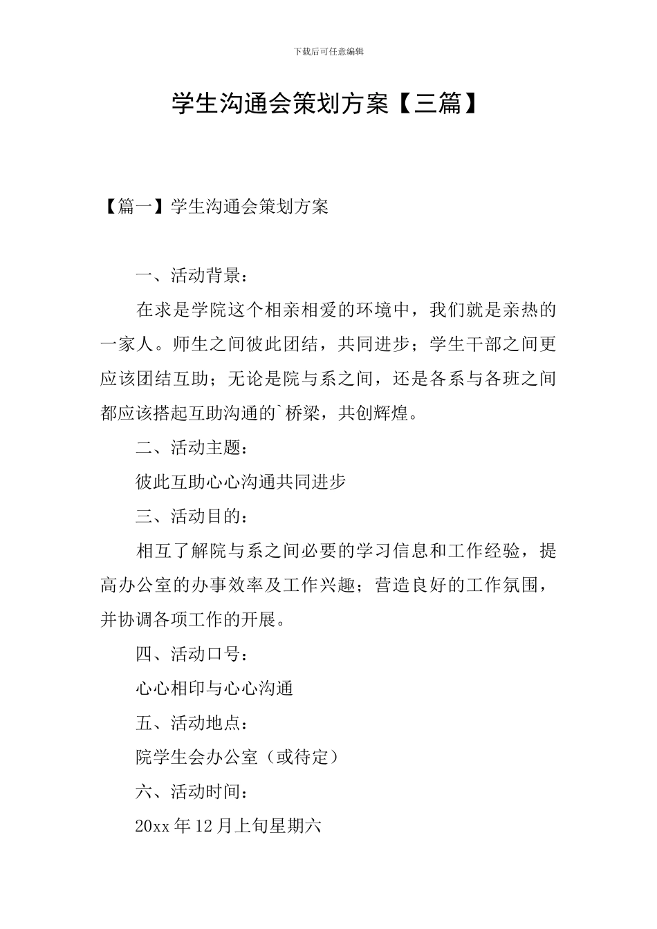 学生交流会策划方案_第1页