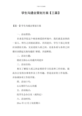 学生交流会策划方案