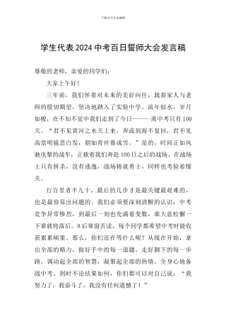 学生代表2024中考百日誓师大会发言稿