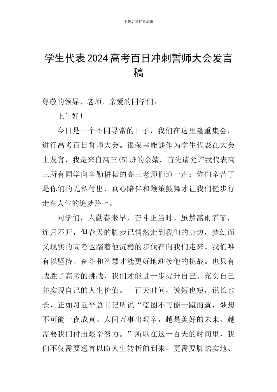 学生代表2024高考百日冲刺誓师大会发言稿_第1页