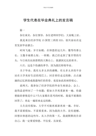 学生代表在毕业典礼上的发言稿
