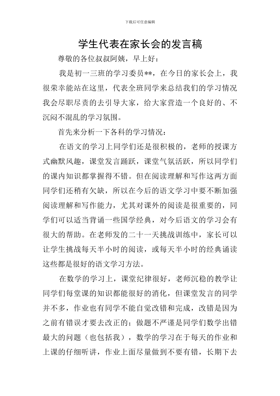 学生代表在家长会的发言稿_第1页