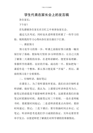 学生代表在家长会上的发言稿