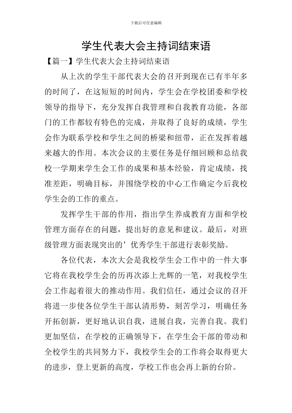 学生代表大会主持词结束语_第1页
