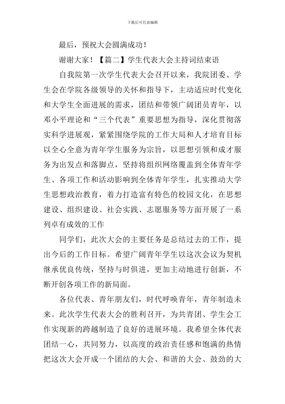 学生代表大会主持词结束语_第2页