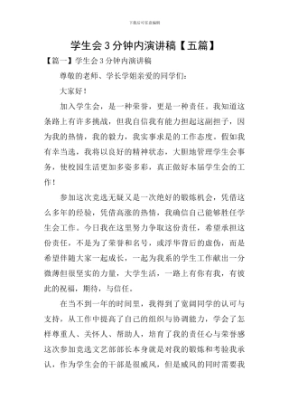 学生会3分钟内演讲稿