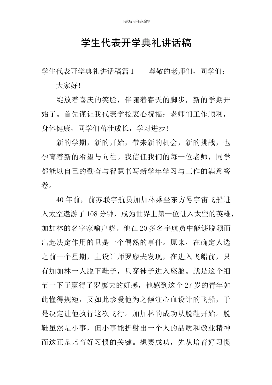 学生代表开学典礼讲话稿_第1页