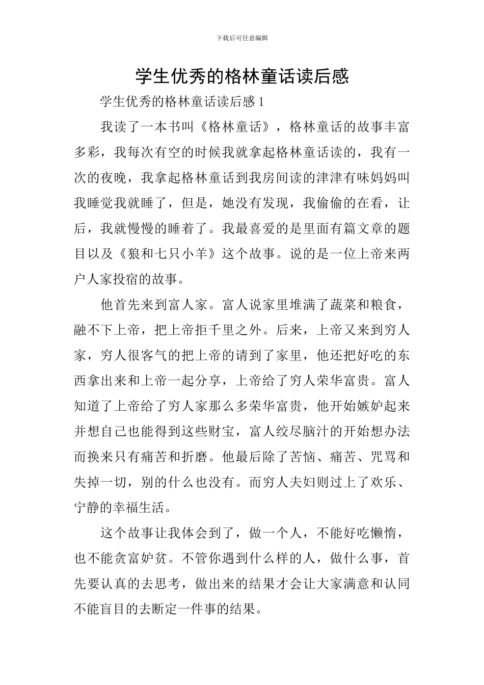 学生优秀的格林童话读后感_第1页