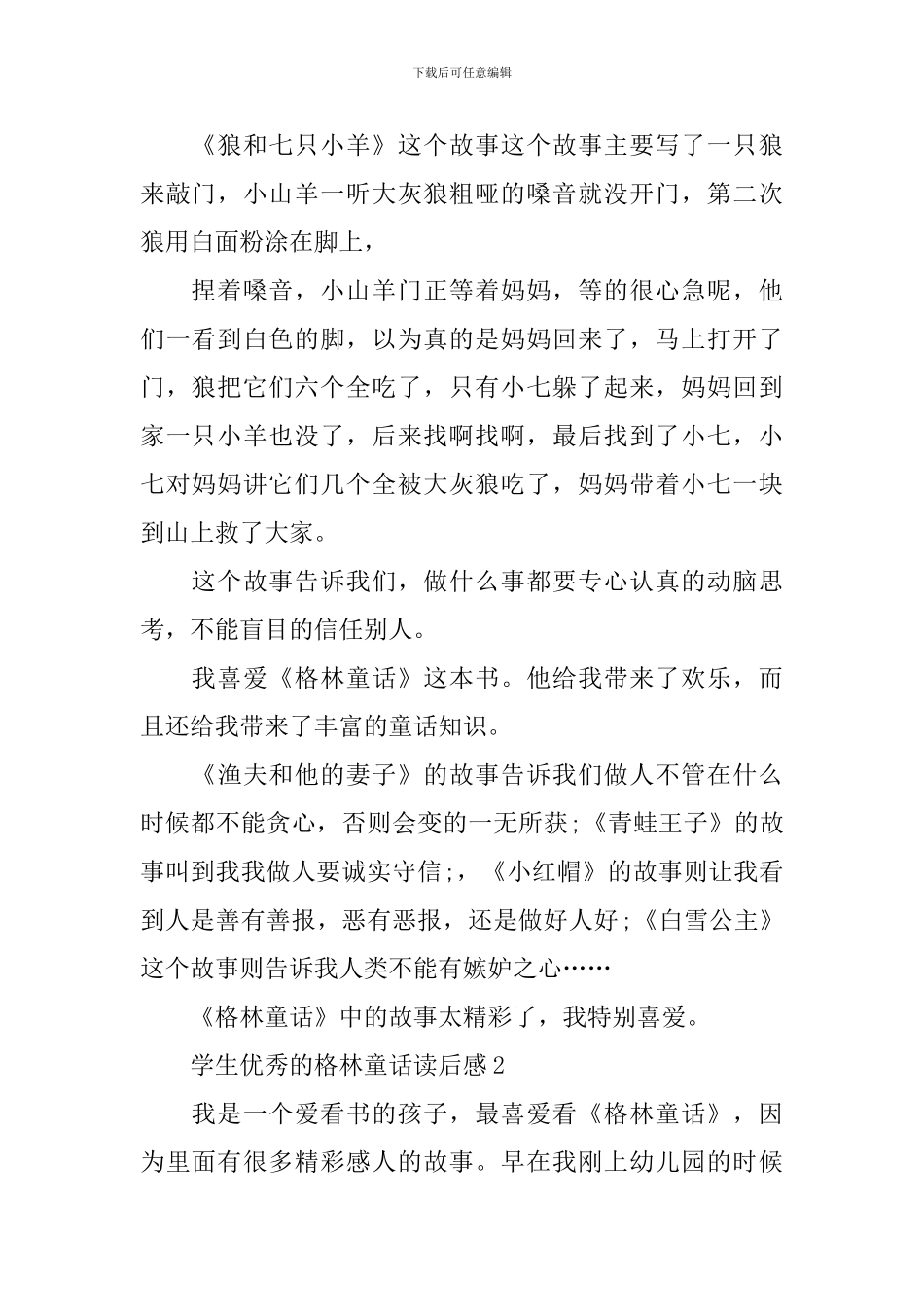 学生优秀的格林童话读后感_第2页