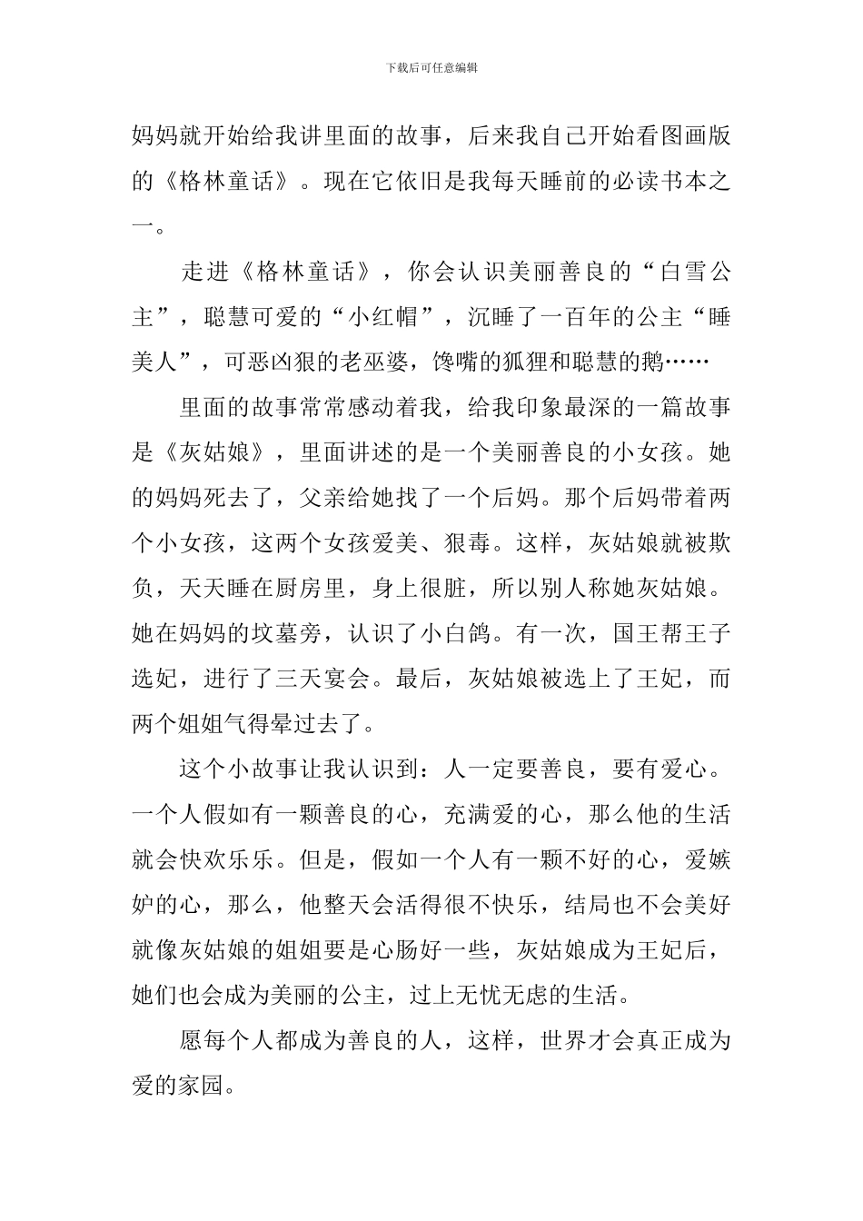 学生优秀的格林童话读后感_第3页