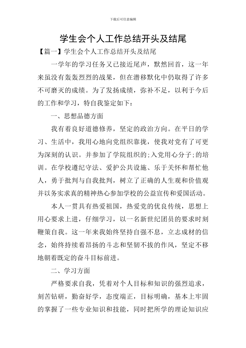 学生会个人工作总结开头及结尾_第1页