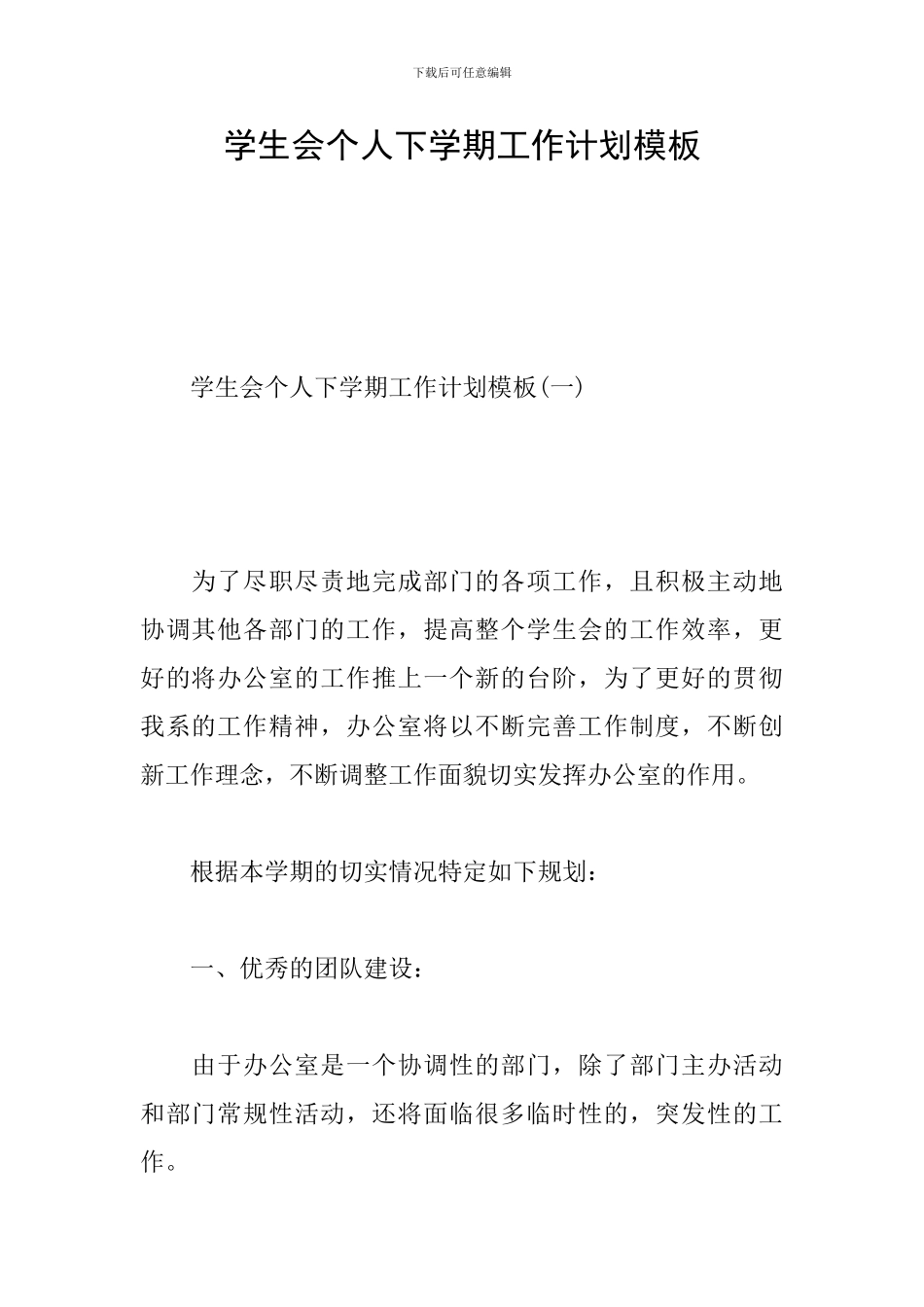 学生会个人下学期工作计划模板_第1页