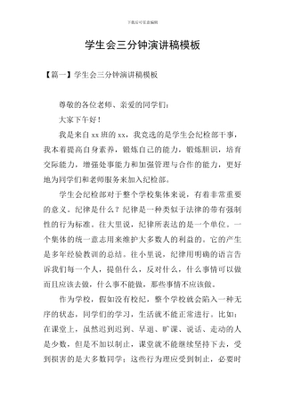 学生会三分钟演讲稿模板