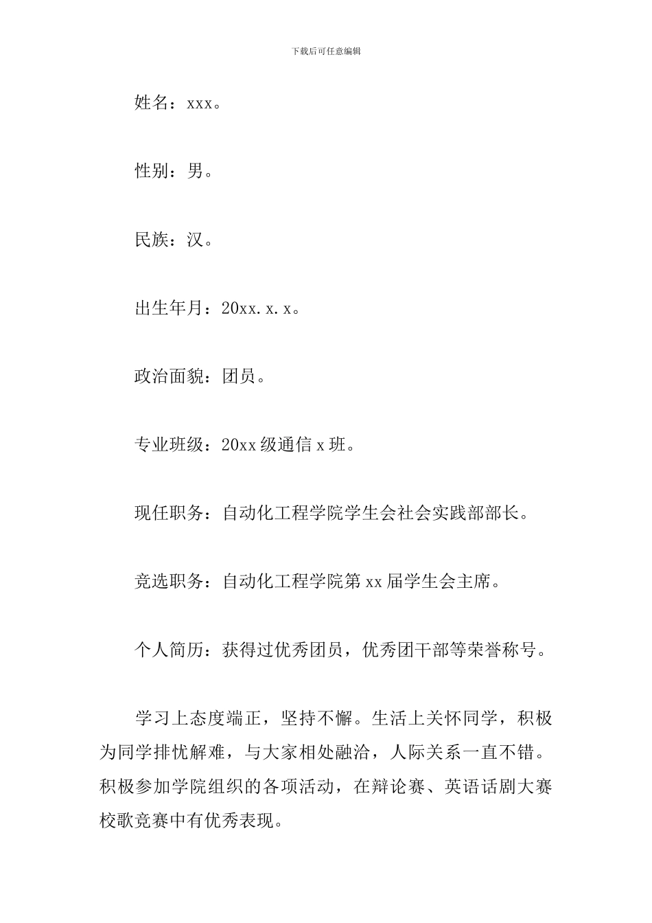 学生会个人简历范文2024精选_第3页