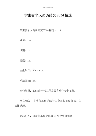 学生会个人简历范文2024精选