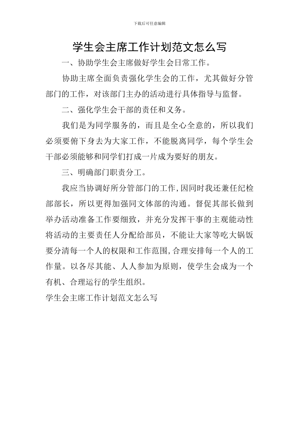 学生会主席工作计划范文怎么写_第1页