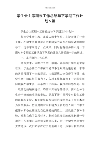 学生会主席期末工作总结与下学期工作计划5篇