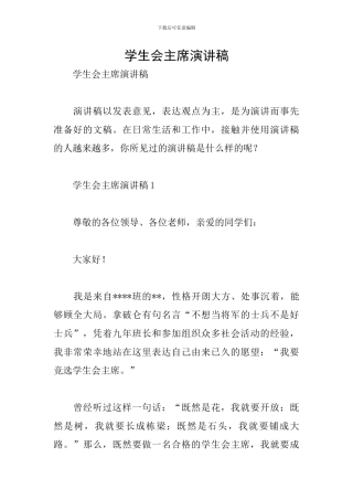 学生会主席演讲稿