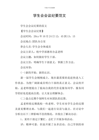 学生会会议纪要范文