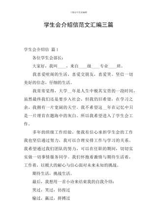 学生会介绍信范文汇编三篇