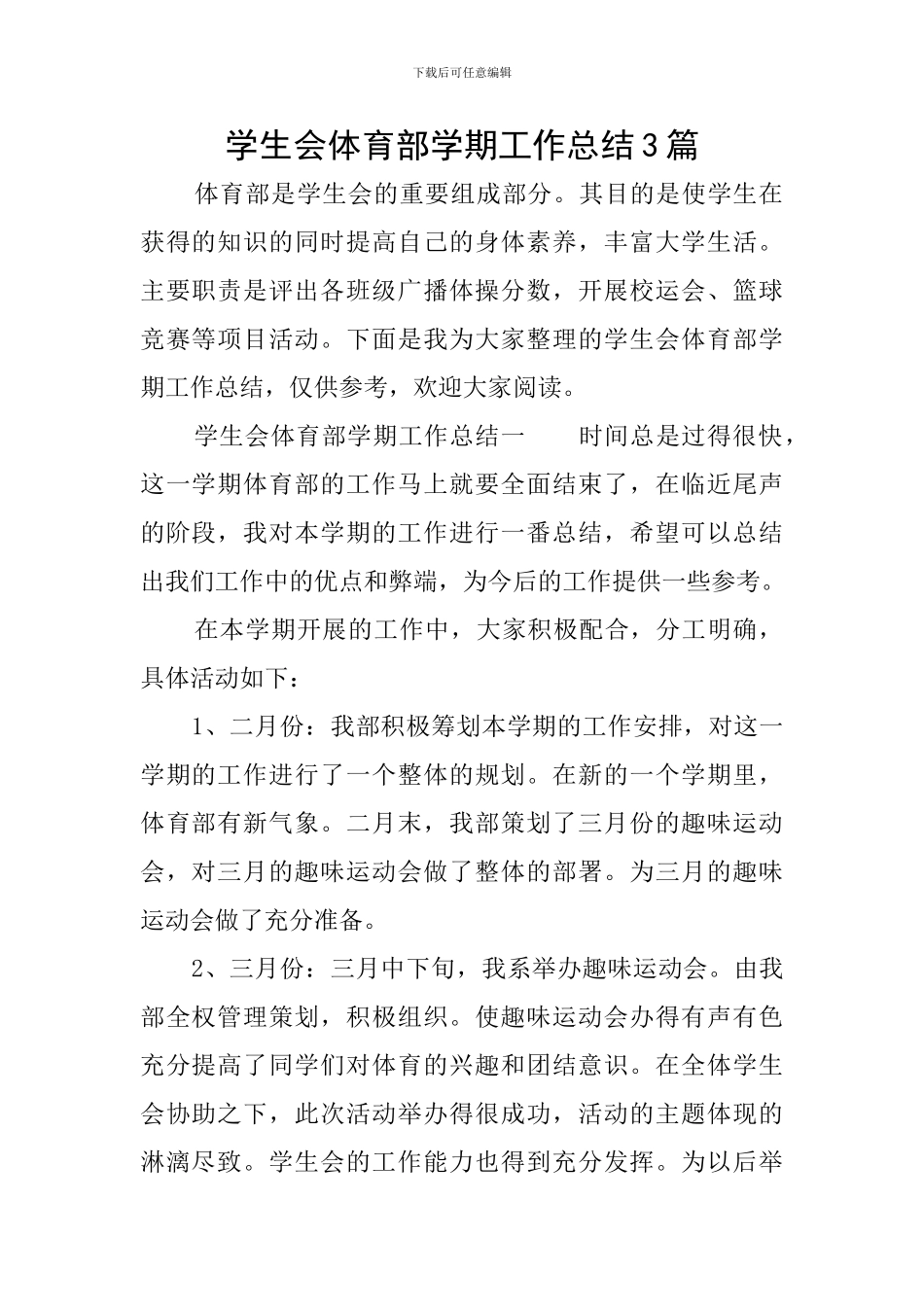 学生会体育部学期工作总结3篇_第1页