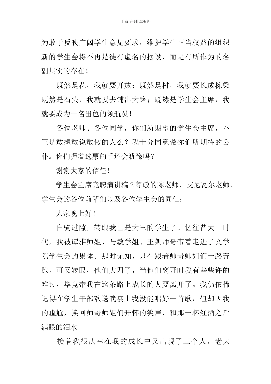 学生会主席竞聘演讲稿_第3页