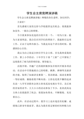 学生会主席竞聘演讲稿