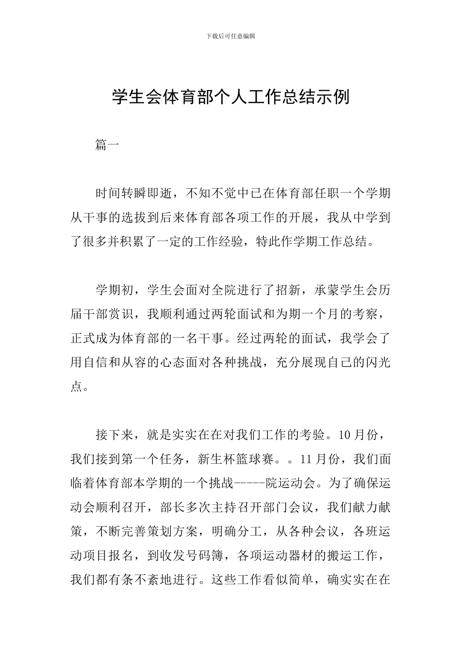 学生会体育部个人工作总结示例_第1页