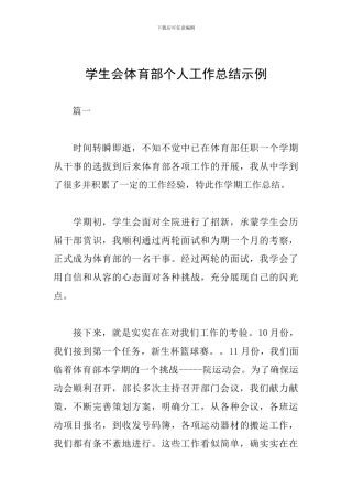 学生会体育部个人工作总结示例