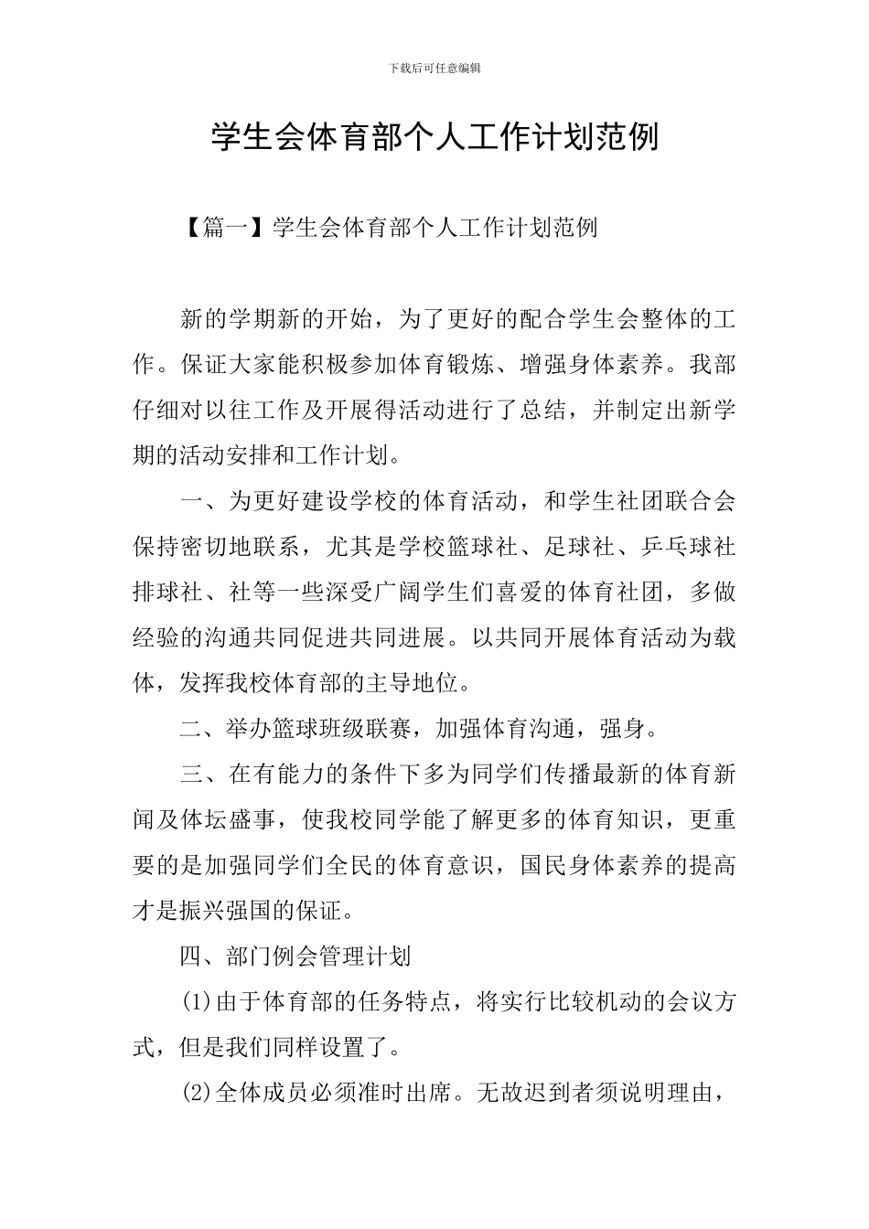 学生会体育部个人工作计划范例_第1页