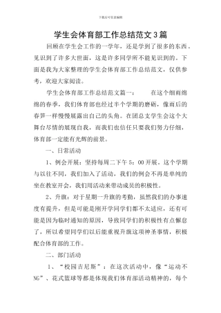 学生会体育部工作总结范文3篇