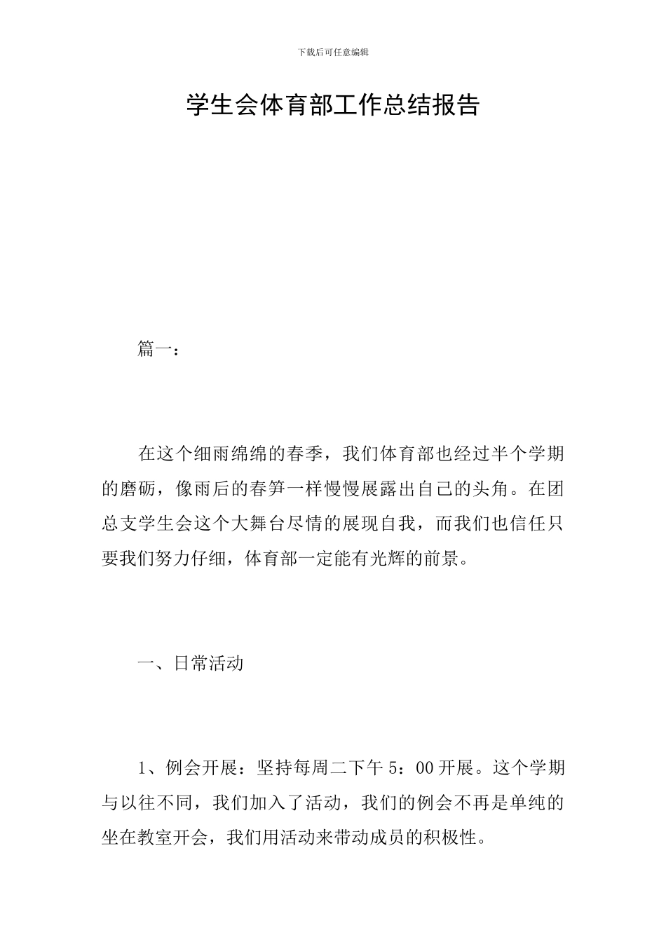 学生会体育部工作总结报告_第1页