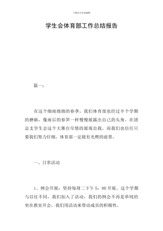 学生会体育部工作总结报告