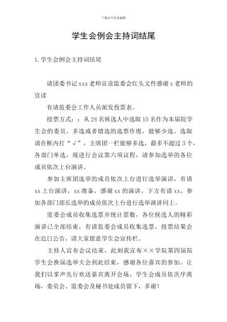 学生会例会主持词结尾