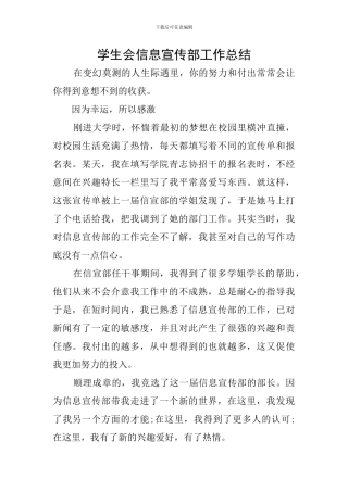学生会信息宣传部工作总结