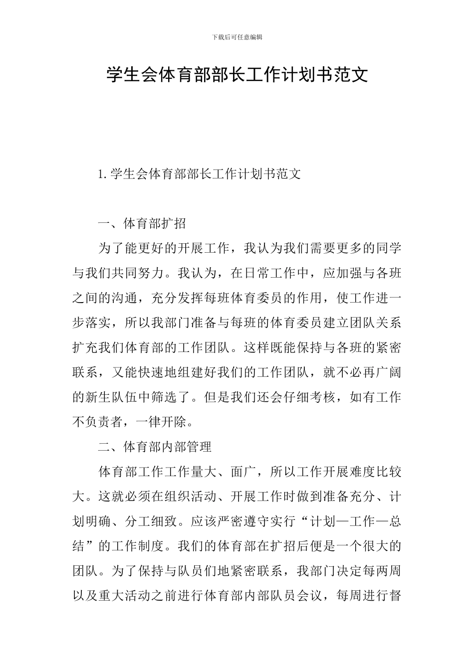 学生会体育部部长工作计划书范文_第1页