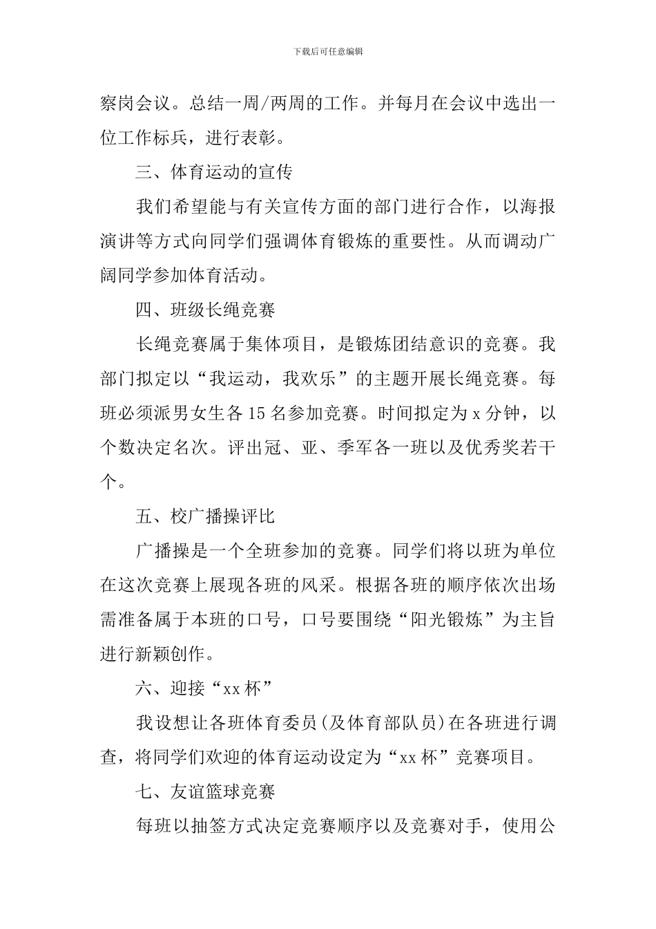 学生会体育部部长工作计划书范文_第2页