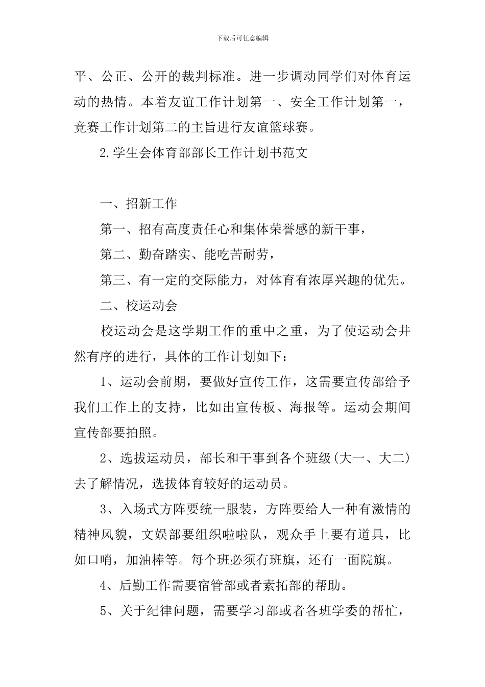 学生会体育部部长工作计划书范文_第3页