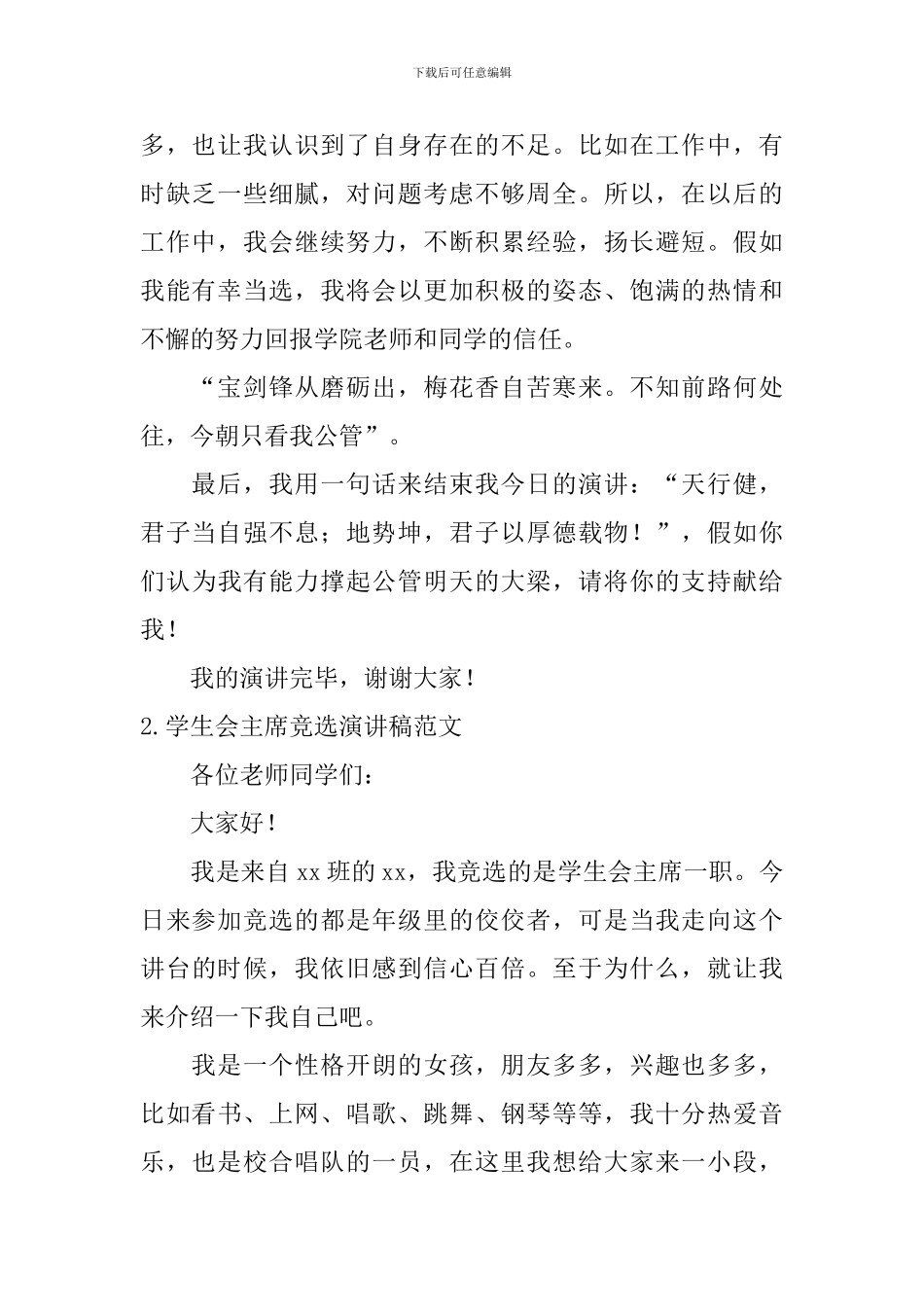 学生会主席竞选演讲稿范文_第2页