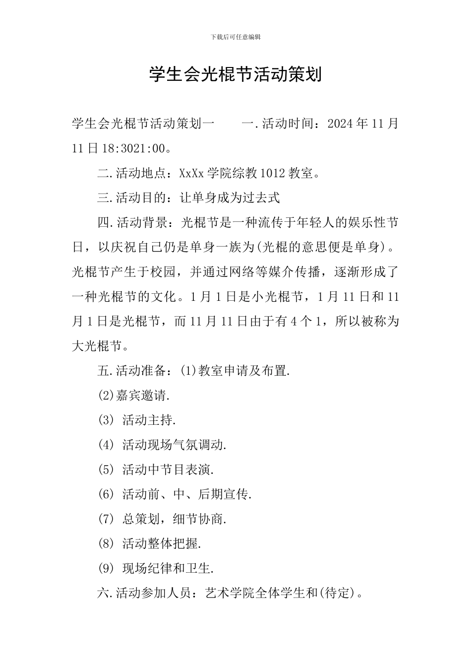 学生会光棍节活动策划_第1页