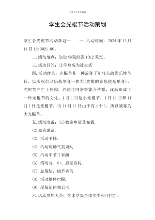 学生会光棍节活动策划
