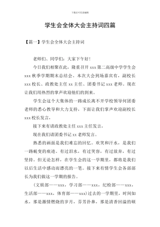 学生会全体大会主持词四篇