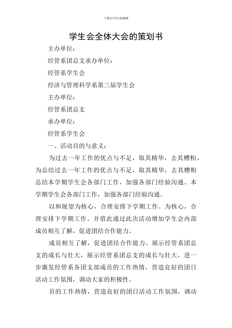 学生会全体大会的策划书_第1页