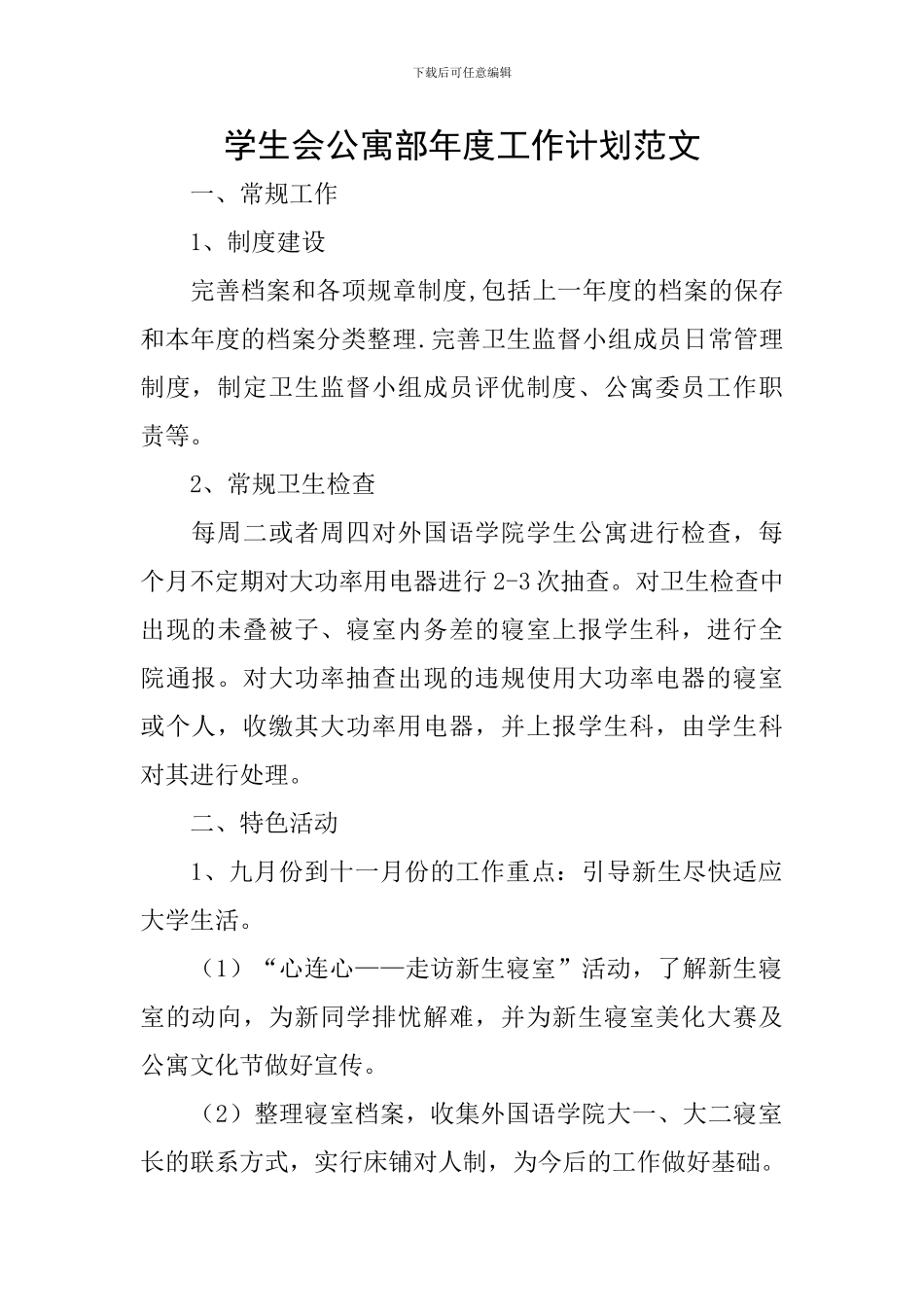 学生会公寓部年度工作计划范文_第1页