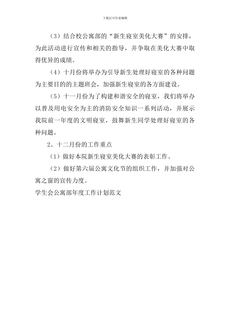学生会公寓部年度工作计划范文_第2页