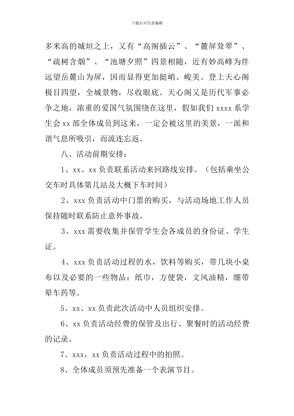 学生会出游活动的策划书_第2页